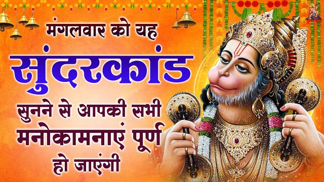 LIVE : सम्पूर्ण सुन्दरकाण्ड पाठ - Sampurn Sunderkand Full #SpiritualActivity | Sunder Kand 2023 ~ @bhajansangrah