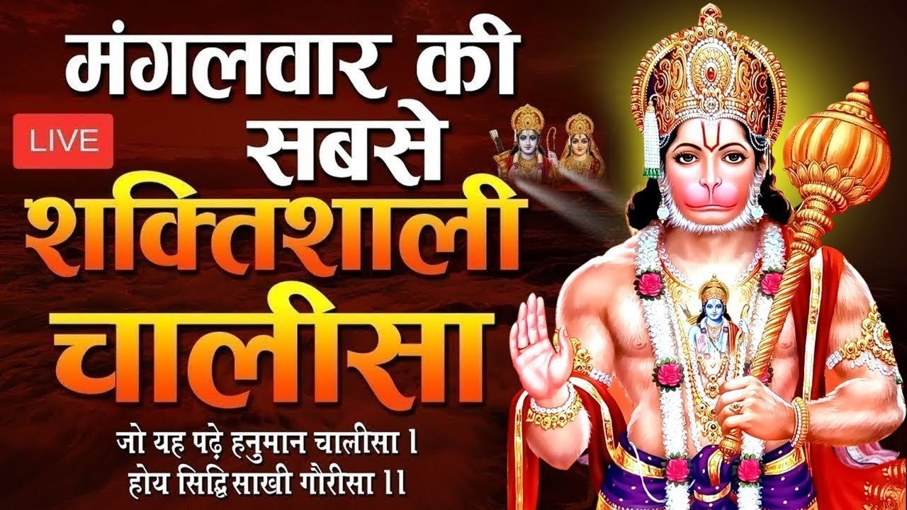 LIVE : शुभ मंगलवार के दिन यह श्री हनुमान चालीसा सुन लेना आपके सभी कार्य सिद्ध हो जायेंगे ~ @Bhaktidarshan