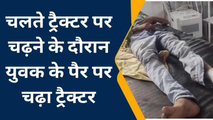 भीलवाड़ा: चलते ट्रैक्टर पर चढ़ने के दौरान युवक के पैर पर चढ़ा ट्रैक्टर