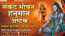 संकट मोचन  हनुमान अष्टक - Sankat Mochan Hanuman Ashtak - Hindi English Subtitles