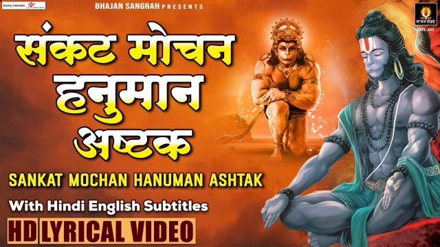 संकट मोचन हनुमान अष्टक - Sankat Mochan Hanuman Ashtak - Hindi English Subtitles