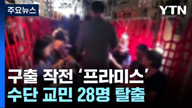 프라미스 작전 완료 ...수단 탈출 교민 28명 도착 / YTN
