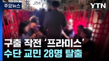 "프라미스 작전 완료"...수단 탈출 교민 28명 도착 / YTN