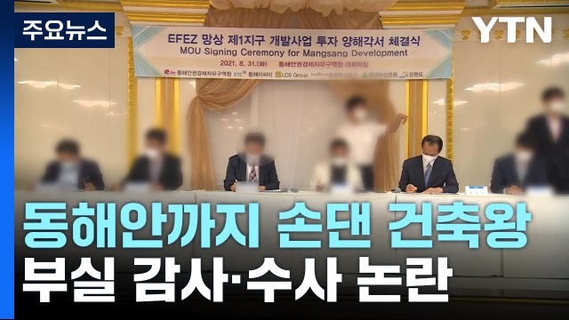 동자청 간부가 적극 권유 ...부실 감사·수사 논란 / YTN