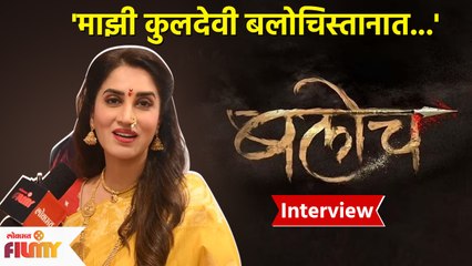 Interview With Smita Gondkar | स्मिताचे  पूर्वज आलेत  बलोचिस्तानातून | Baloch | Trailer Launch | AP2