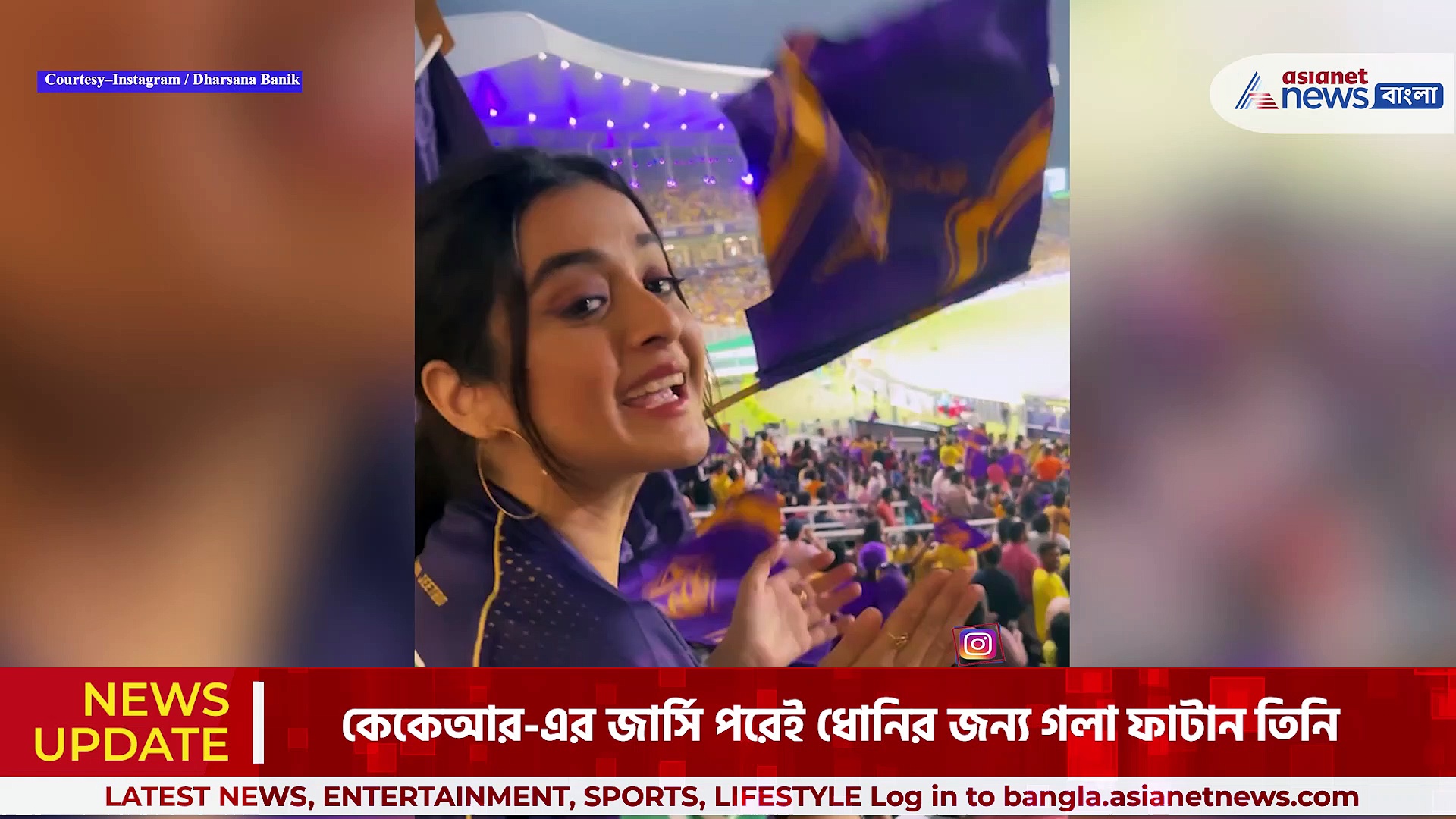 Darshana Banik: ইডেনে কেকেআর-এর জার্সি পরে ধোনির জন্য গলা ফাটালেন দর্শনা বণিক