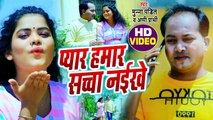 Video | प्यार हमार सच्चा नईखे | Munna Pandit | Pyar Hamar Sacha Naikhe | Appi Prarthi | New Song