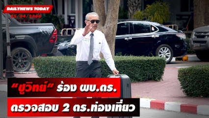 "ชูวิทย์"ร้อง ผบ.ตร.ตรวจสอบ2ตำรวจท่องเที่ยวปฏิบัติหน้าที่ถูกต้องหรือไม่ | DAILYNEWSTODAY 25/04/66