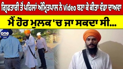 ਗ੍ਰਿਫਤਾਰੀ ਤੋਂ ਪਹਿਲਾਂ ਅੰਮ੍ਰਿਤਪਾਲ ਨੇ Video ਬਣਾ ਕੇ ਕੀਤਾ ਵੱਡਾ ਦਾਅਵਾ | Amritpal SIngh | OneIndia Punjabi