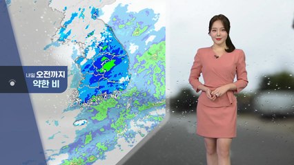 [날씨] 내일 오전까지 오락가락 비...강원 산간 1cm 안팎 눈 / YTN