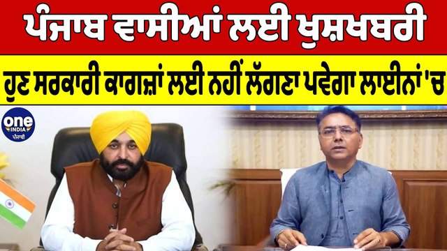Punjab ਵਾਸੀਆਂ ਲਈ ਖੁਸ਼ਖਬਰੀ, ਹੁਣ ਸਰਕਾਰੀ ਕਾਗਜ਼ਾਂ ਲਈ ਨਹੀਂ ਲੱਗਣਾ ਪਵੇਗਾ ਲਾਈਨਾਂ 'ਚ | OneIndia Punjabi