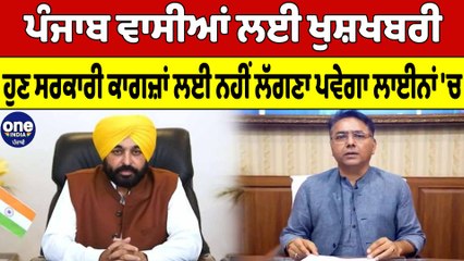 Punjab ਵਾਸੀਆਂ ਲਈ ਖੁਸ਼ਖਬਰੀ, ਹੁਣ ਸਰਕਾਰੀ ਕਾਗਜ਼ਾਂ ਲਈ ਨਹੀਂ ਲੱਗਣਾ ਪਵੇਗਾ ਲਾਈਨਾਂ 'ਚ | OneIndia Punjabi