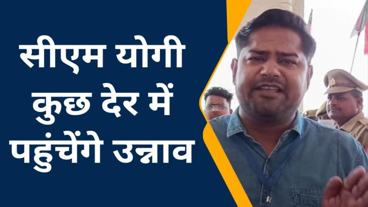 आज उन्नाव में जनसभा को संबोधित करेंगे CM योगी,...