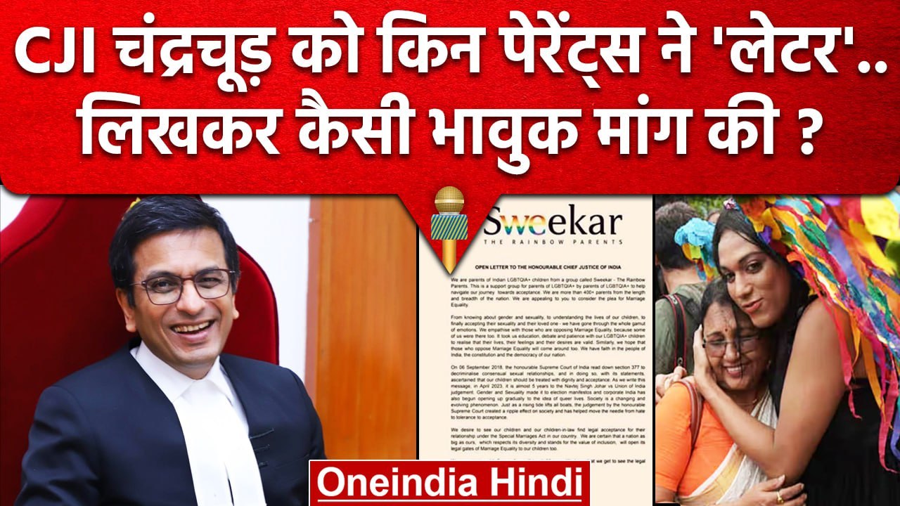 CJI DY Chandrachud से LGBTQIA मेंबर्स के मां-बाप ने क्या मांग की ? | Supreme Court | वनइंडिया हिंदी