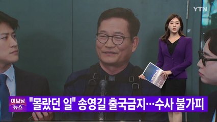 [YTN 실시간뉴스] "몰랐던 일" 송영길 출국금지...수사 불가피  / YTN