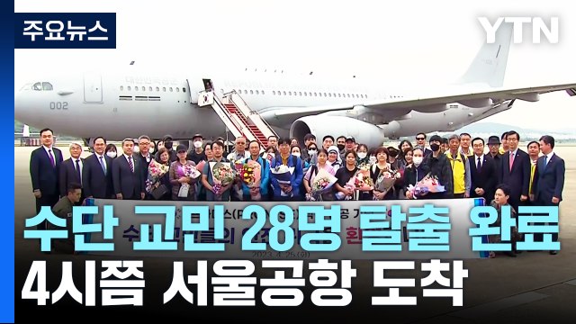 프라미스 작전 완료 ...수단 탈출 교민 28명 도착 / YTN