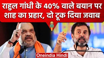 Karnataka Election 2023: Rahul Gandhi के 40% वाले बयान पर Amit Shah का पलटवार | वनइंडिया हिंदी