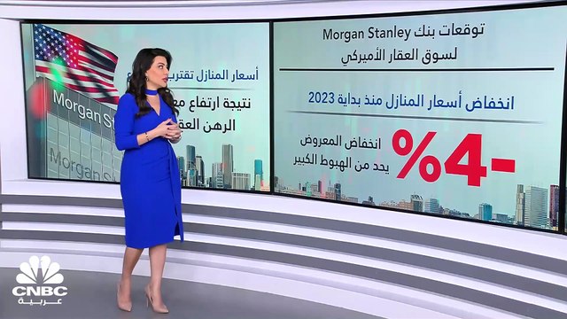 Morgan Stanley: السوق العقاري الأميركي يقترب من القاع وسيمهد الطريق للهبوط الناعم للاقتصاد