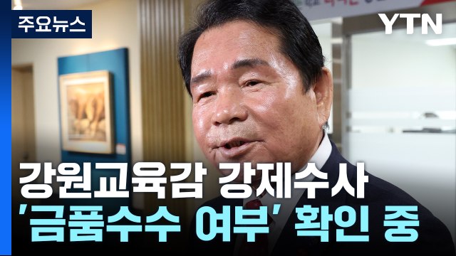 신경호 강원교육감 강제 수사...'금품 수수 여부' 확인 중 / YTN