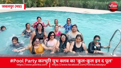 #Pool Party कल्चुरि यूथ क्लब का कार्यक्रम
