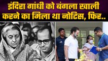 जब Indira Gandhi को मिला बंगला खाली करने का नोटिस, Rahul Gandhi पहले कांग्रेसी नहीं | वनइंडिया हिंदी
