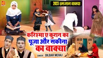 करिश्मा ए क़ुरान पूजा और सकीना का वाक्या | Mahe Ramzan Waqia 2023 | Dilbar Meraj | Ramzan Ka Waqya