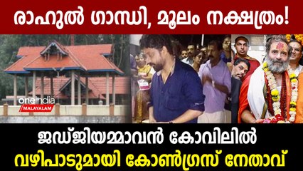 രാഹുല്‍ ഗാന്ധിയുടെ കേസില്‍ വിജയത്തിനായി പ്രത്യേക പൂജയും അടവഴിപാടും 🎉