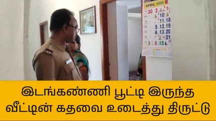 அரியலூர்: பூட்டி இருந்த வீட்டின் பின்பக்க கதவை உடைத்து திருட்டு!
