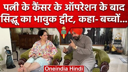Congress Leader Navjot singh Sidhu ने बताया कैसा रहा पत्नी का Cancer Opretion | वनइंडिया हिंदी