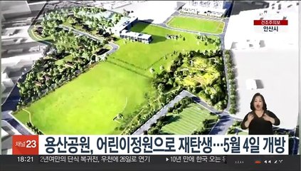 용산공원, 어린이정원으로 재탄생…5월 4일 개방