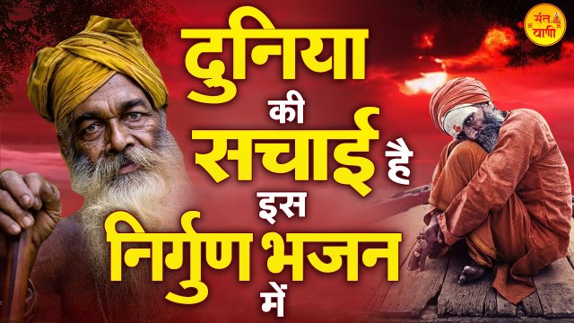 दुनिया की सचाई है इस निर्गुण भजन में | Non Stop Nirgun Bhajan 2023 | Nirgun Bhajan ~ @santvani ​