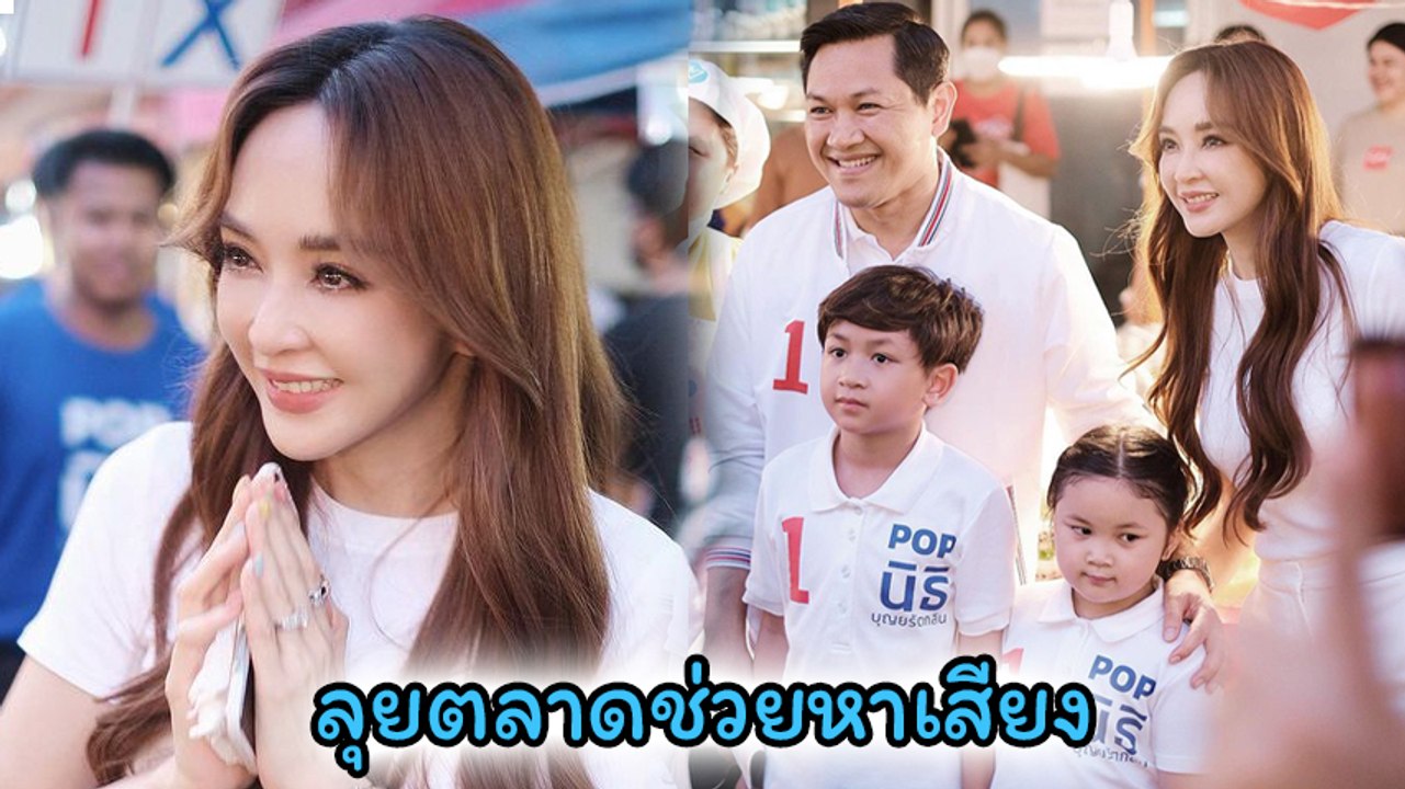 เป้ย ปานวาด พาลูก ๆ มาให้กำลังใจพ่อ ป๊อป นิธิ ระหว่างลงพื้นที่หาเสียง