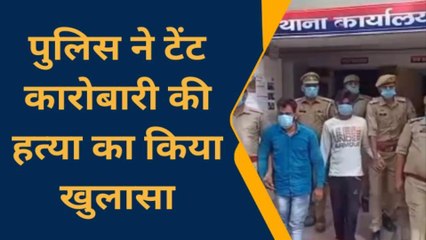 बिजनौर: पुलिस ने किए हत्या का खुलासा, दो गिरफ्तार