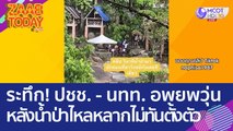 ระทึก! ปชช. - นทท. อพยพวุ่น หลังน้ำป่าไหลหลากไม่ทันตั้งตัว (25 เม.ย. 66) แซ่บทูเดย์