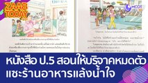 ดราม่าต่อเนื่อง! หนังสือเรียนภาษาไทย สอนให้บริจาคหมดตัว - แซะร้านอาหารแล้งน้ำใจ (25 เม.ย. 66) แซ่บทูเดย์