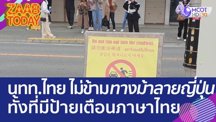 ก่อเรื่องอีกแล้ว! นทท. ไทย ไม่ยอมข้ามทางม้าลายญี่ปุ่น ทั้งที่มีป้ายเตือนภาษาไทย (25 เม.ย. 66) แซ่บทูเดย์