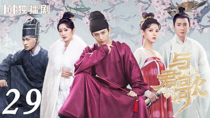 [Eng Sub] Stand By Me 29 (Cheng Yi, Zhang Yuxi) _ 与君歌 (aka. Dream of Chang'an)