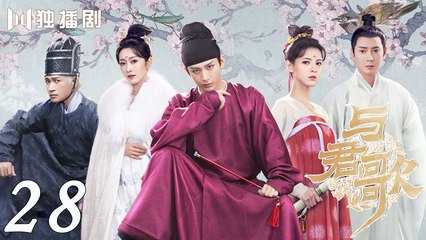 [Eng Sub] Stand By Me 28 (Cheng Yi, Zhang Yuxi) _ 与君歌 (aka. Dream of Chang'an)