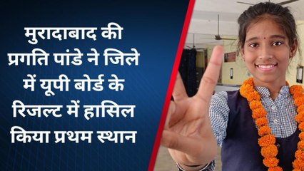 यूपी बोर्ड रिजल्ट: मिलिए मुरादाबाद के हाईस्कूल टॉपर से, जानिए कामयाबी का राज