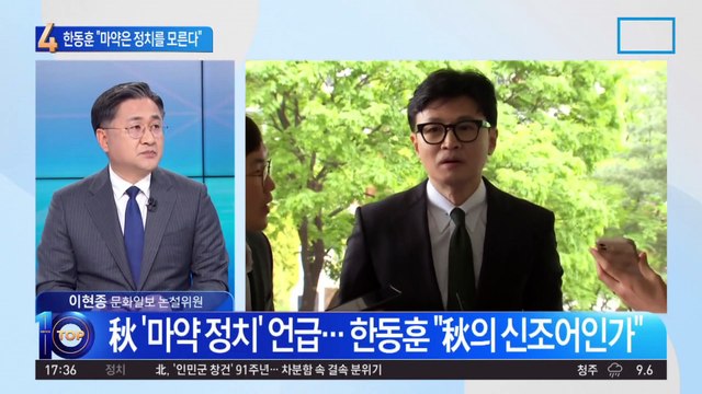‘마약정치’ 외친 추미애…한동훈 “신조어냐” 직격탄