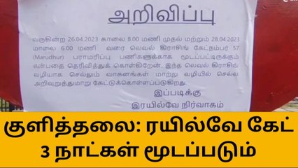 கரூர்:ரயில்வே கேட்டில் பராமரிப்பு பணி காரணமாக 3 நாட்கள் மூடல்!