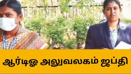 திருப்பூர்: இழப்பீடு வழங்காததால் ஆர்டிஓ அலுவலகம் அதிரடியாக ஜப்தி!