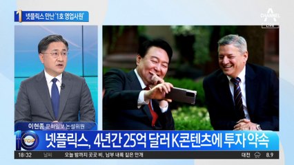 ‘1호 영업사원’ 넷플릭스 만나…3조 유치한 비결은?