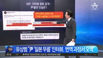 “尹 인터뷰 오역” 논란…WP가 공개한 원문 보니