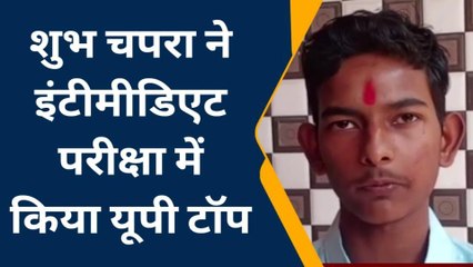 मिलिए महोबा के इंटरमीडिएट टॉपर से, जानिए कामयाबी का राज