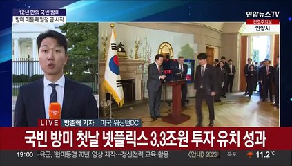 윤대통령 국빈 방미 이틀째…이 시각 워싱턴