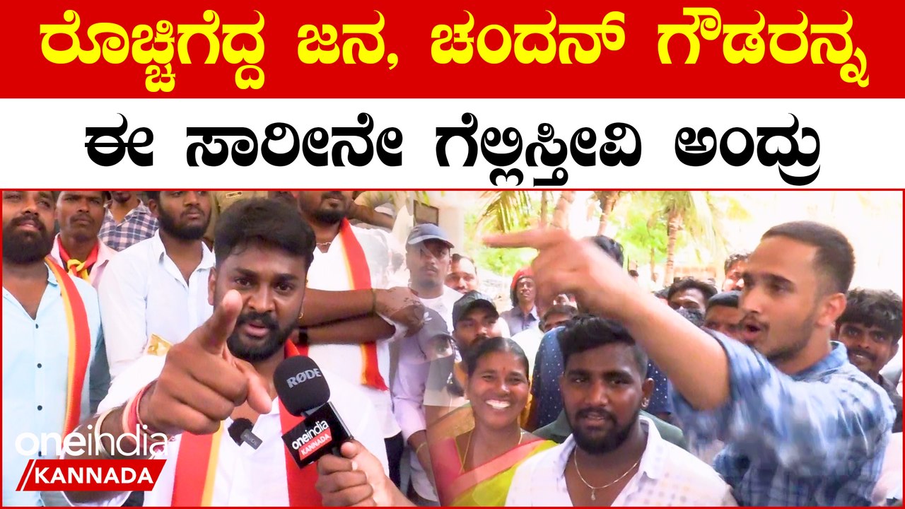 Karnataka Election 2023 : K R Pete ತಂದಿದ್ದಲ್ಲ ಈ ಜ‌ನ ಪ್ರೀತಿಯಿಂದ ಅವರೇ ...
