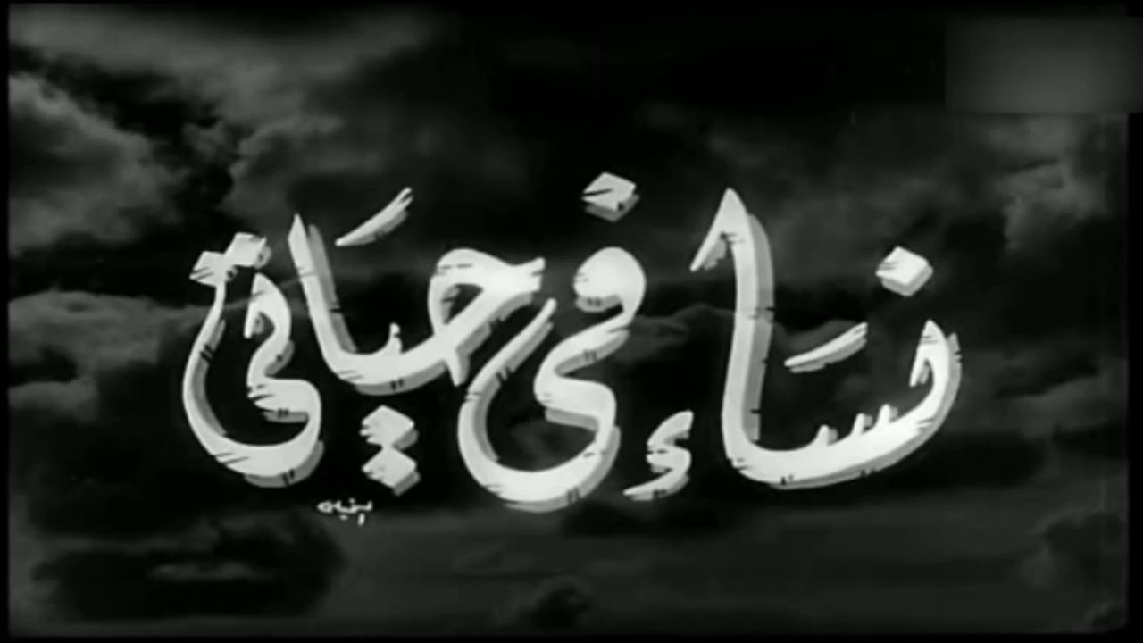 فيلم نساء في حياتي بطولة يحي شاهين و هند رستم 1957