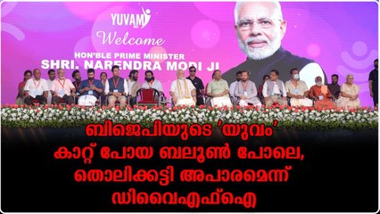 ബിജെപിയുടെ 'യുവം' കാറ്റ് പോയ ബലൂൺ പോലെ, തൊലിക്കട്ടി അപാരമെന്ന് ഡിവൈഎഫ്ഐ