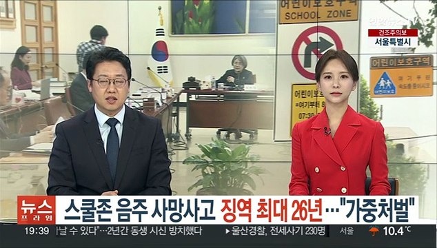 스쿨존 음주 사망사고 징역 최대 26년… 가중처벌